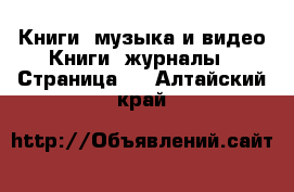 Книги, музыка и видео Книги, журналы - Страница 2 . Алтайский край